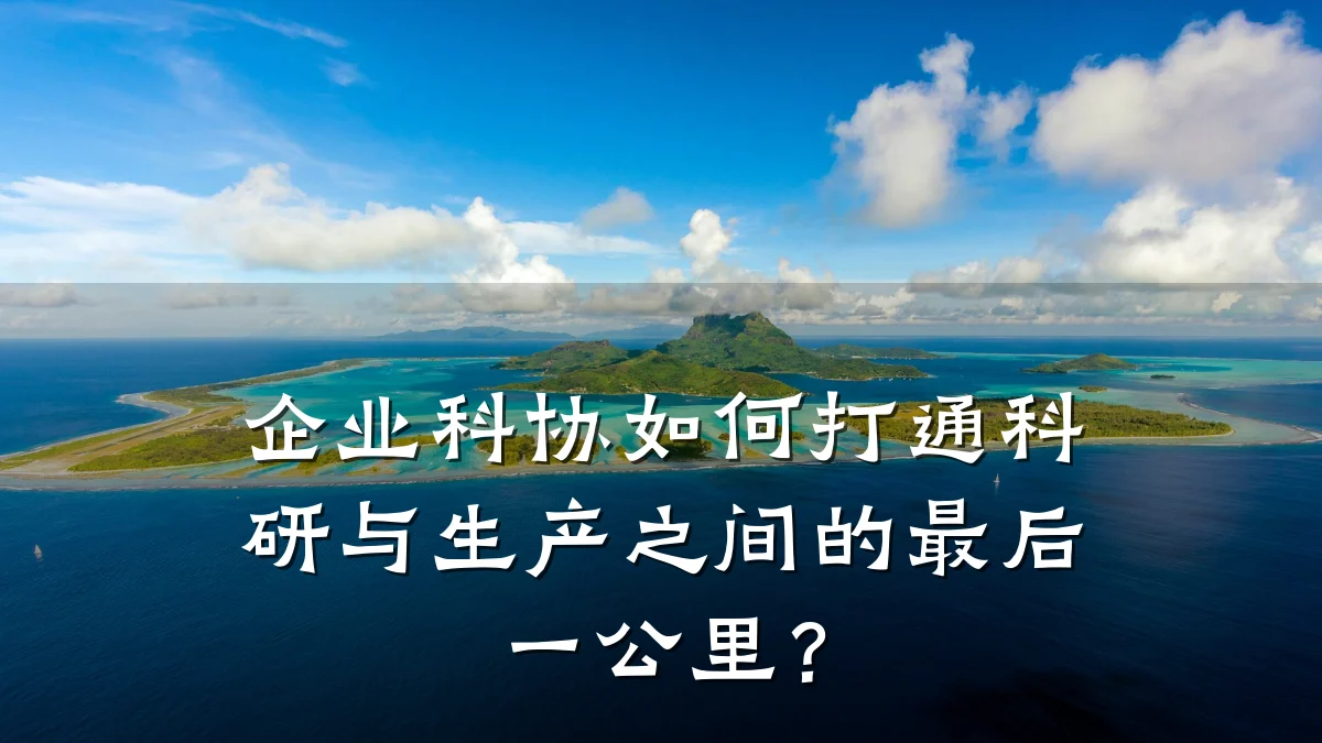 企业科协如何打通科研与生产之间的最后一公里？