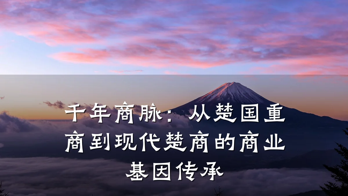 千年商脉:从楚国重商到现代楚商的商业基因传承