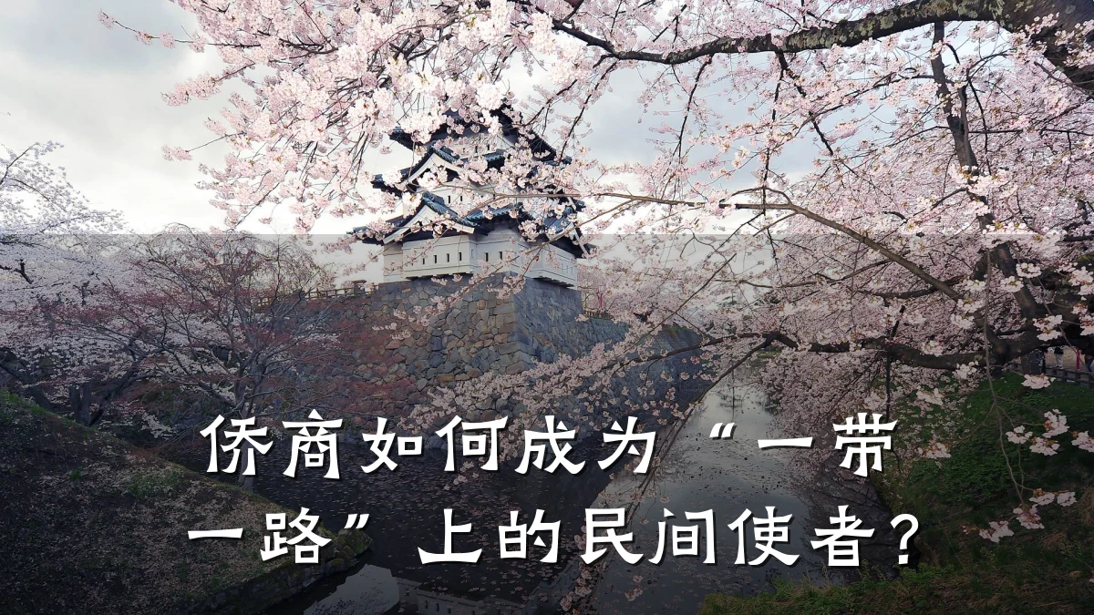 侨商如何成为“一带一路”上的民间使者？