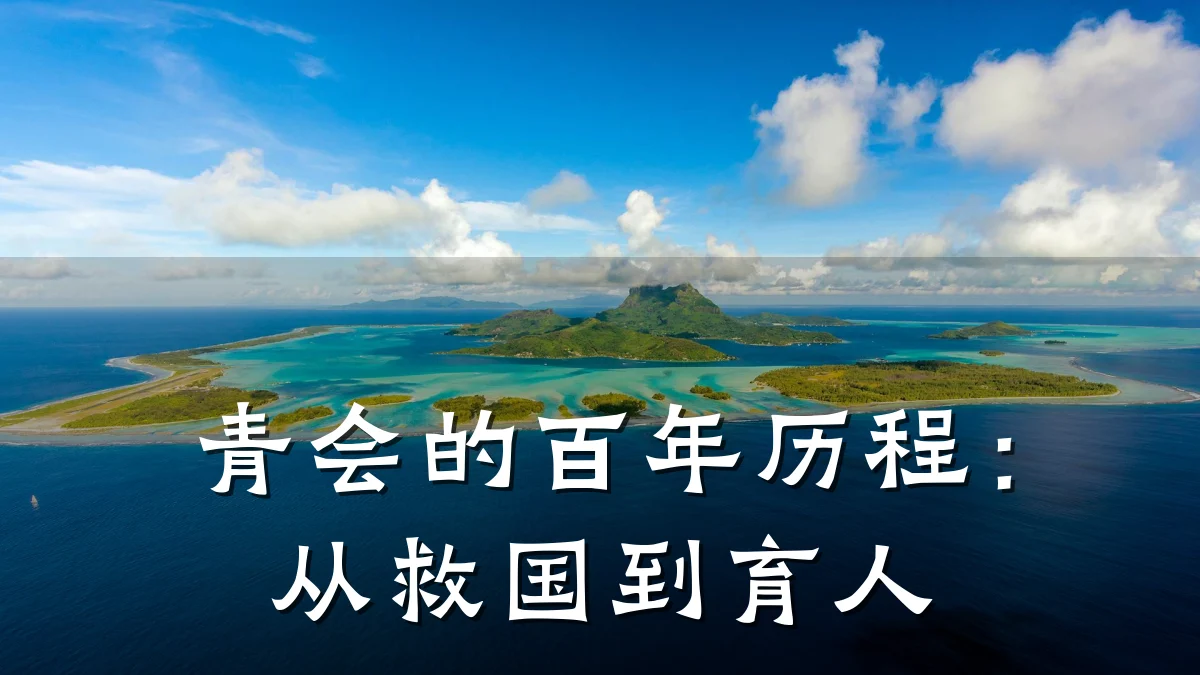 青会的百年历程：从救国到育人