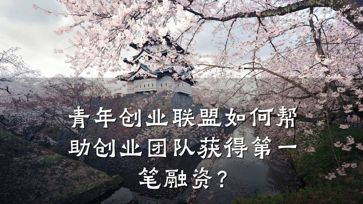 青年创业联盟如何帮助创业团队获得第一笔融资?