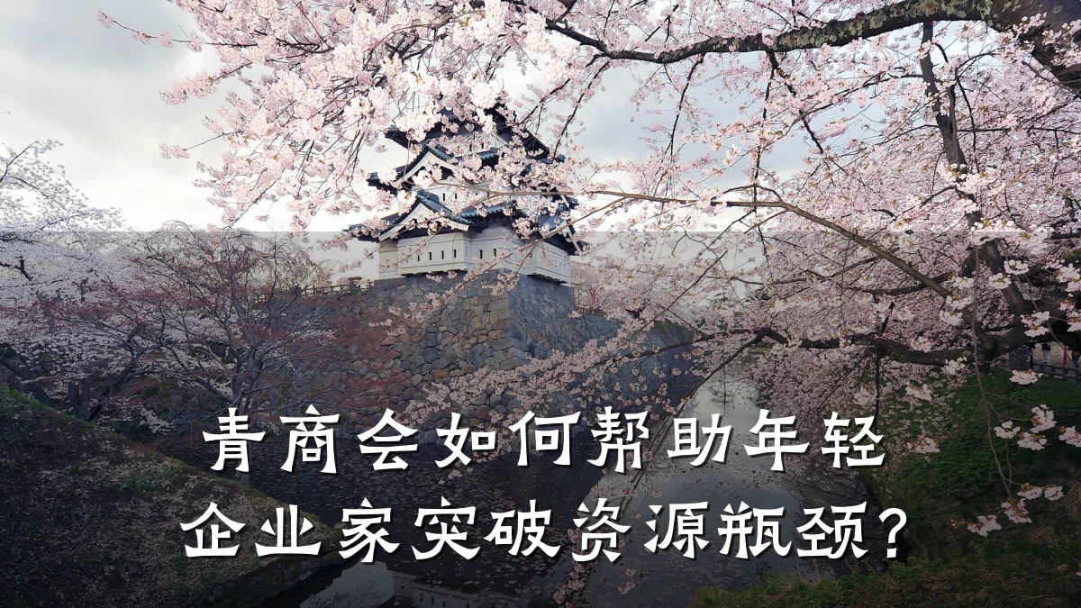 青商会如何帮助年轻企业家突破资源瓶颈?