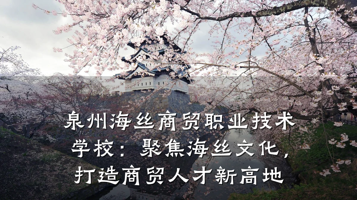 泉州海丝商贸职业技术学校：聚焦海丝文化，打造商贸人才新高地