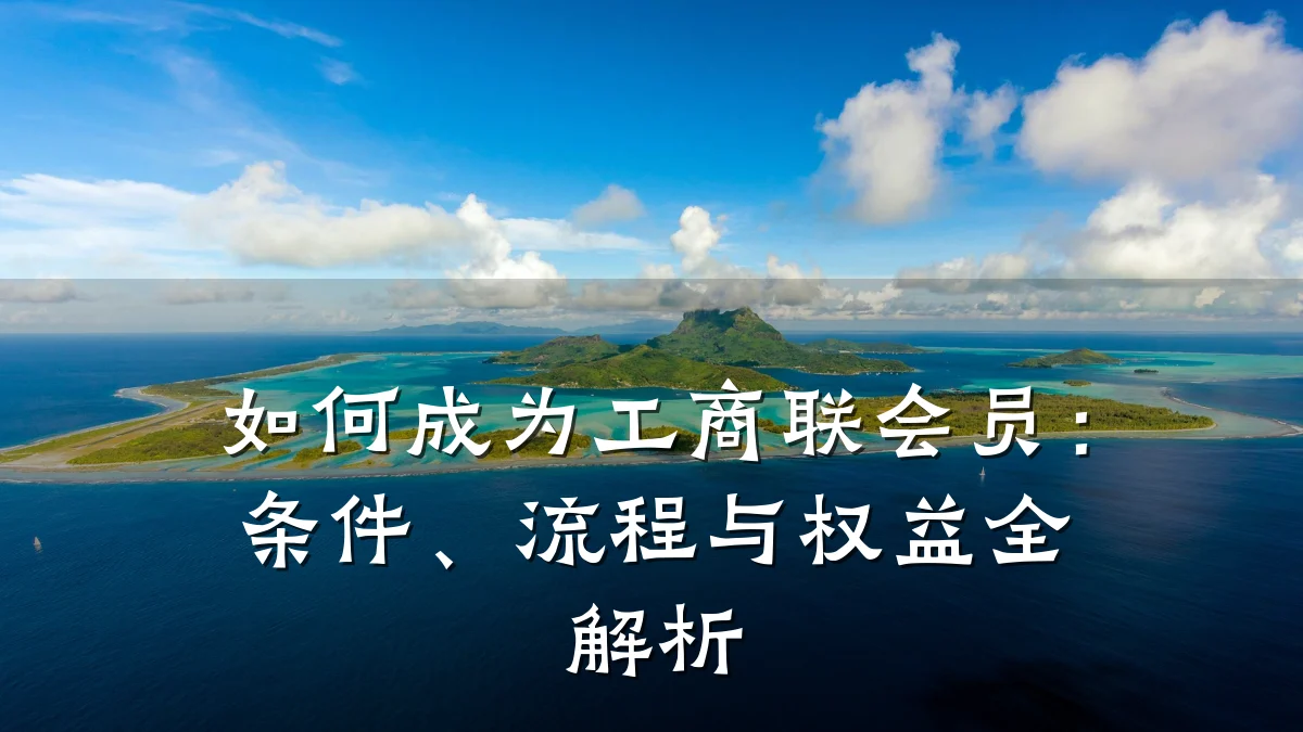 如何成为工商联会员:条件、流程与权益全解析