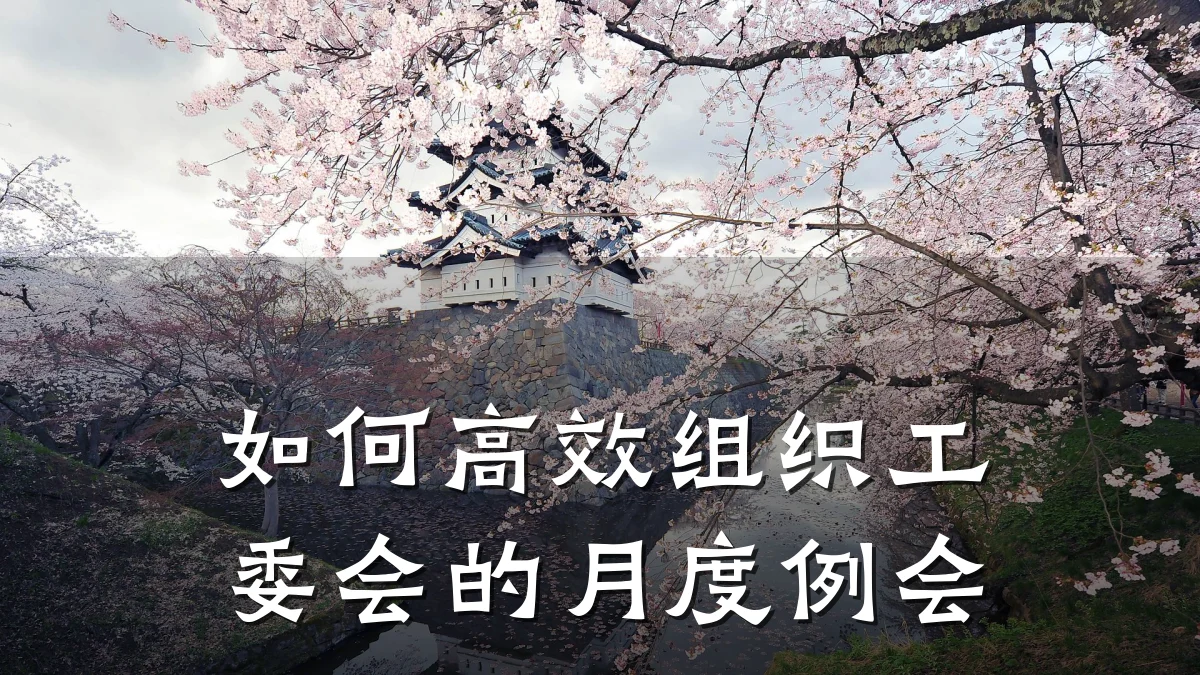 如何高效组织工委会的月度例会