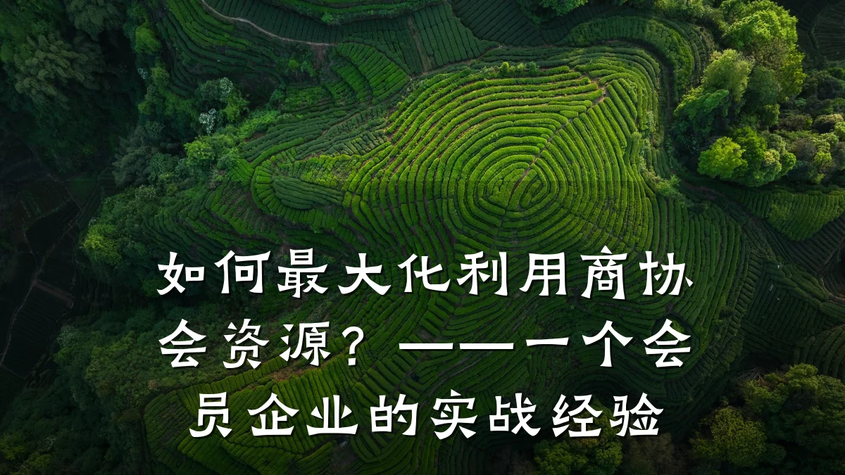 如何最大化利用商协会资源?——一个会员企业的实战经验