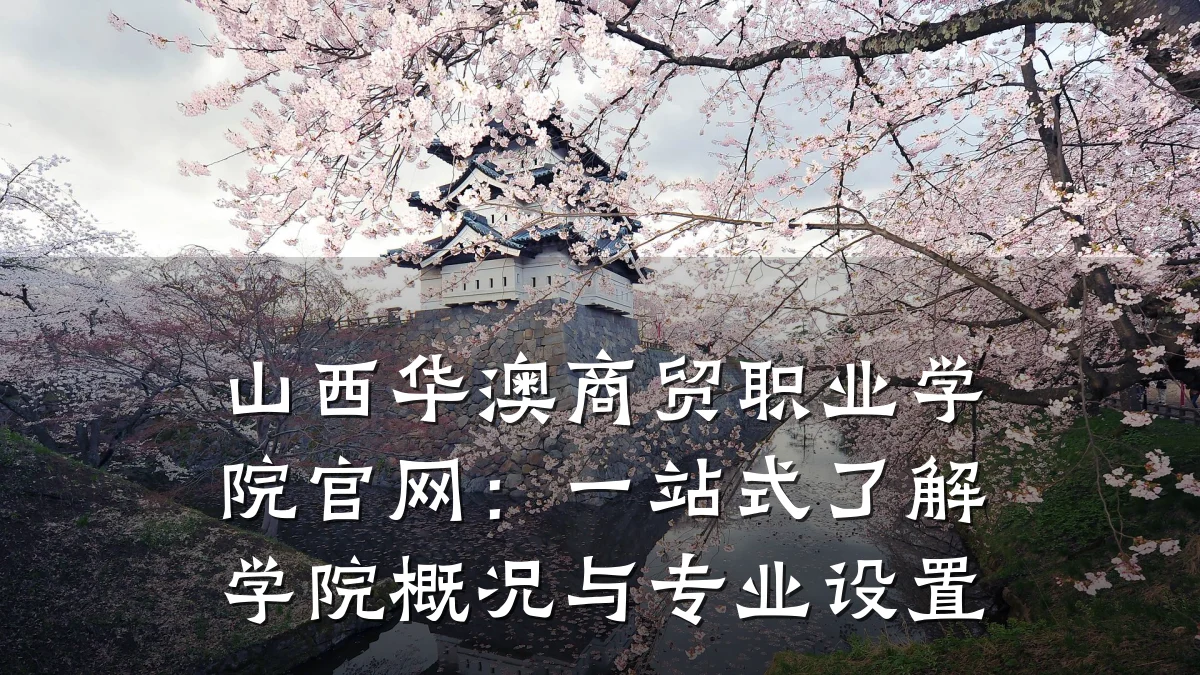 山西华澳商贸职业学院官网:一站式了解学院概况与专业设置