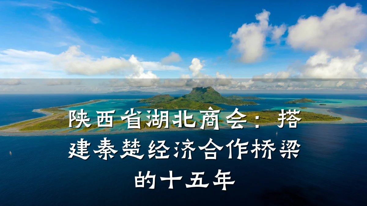 陕西省湖北商会:搭建秦楚经济合作桥梁的十五年