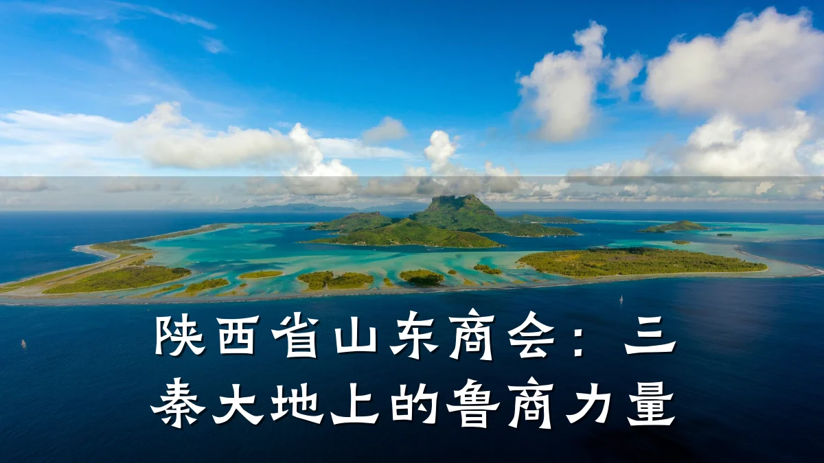 陕西省山东商会:三秦大地上的鲁商力量