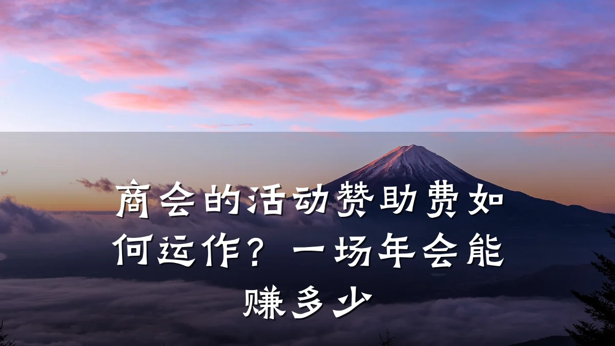 商会的活动赞助费如何运作?一场年会能赚多少