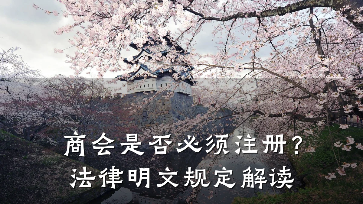 商会是否必须注册?法律明文规定解读