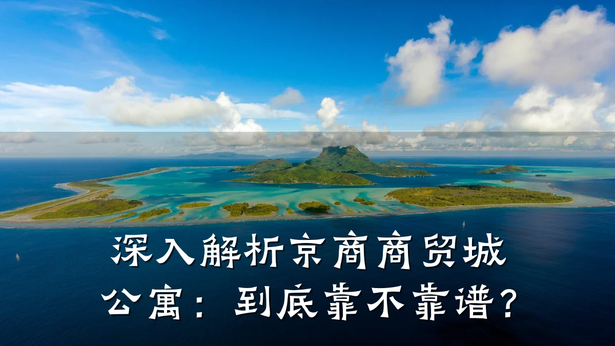 深入解析京商商贸城公寓:到底靠不靠谱?