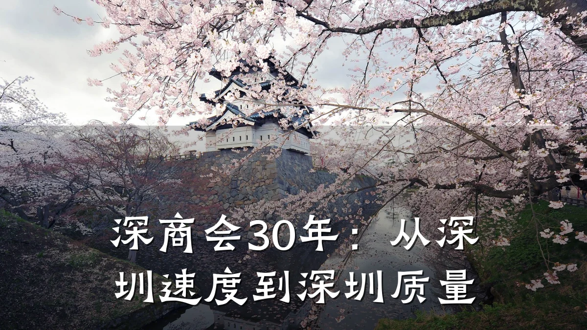 深商会30年:从深圳速度到深圳质量