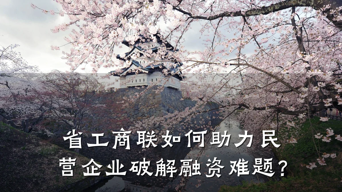 省工商联如何助力民营企业破解融资难题?