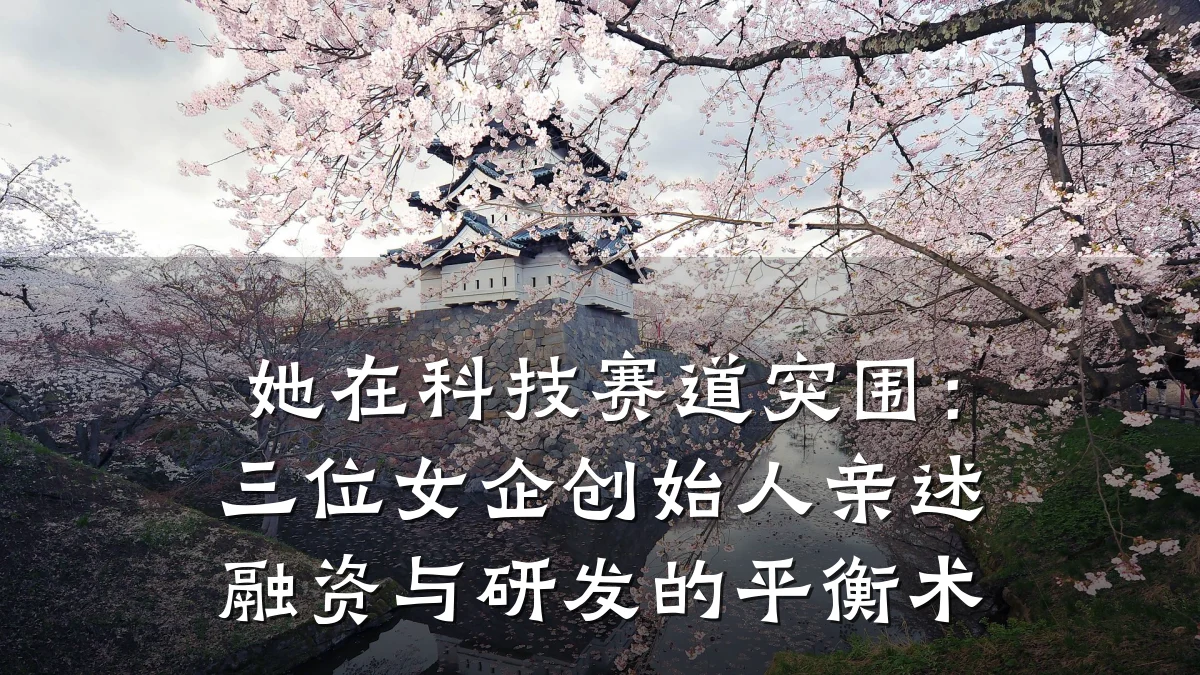 她在科技赛道突围：三位女企创始人亲述融资与研发的平衡术