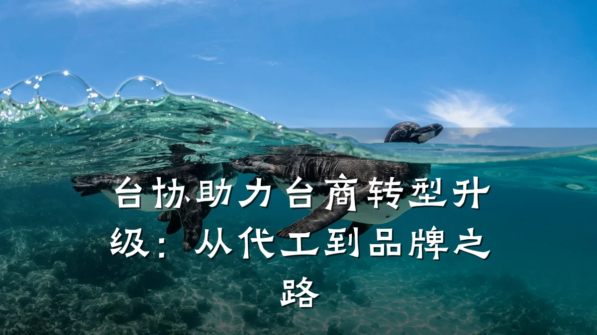 台协助力台商转型升级:从代工到品牌之路