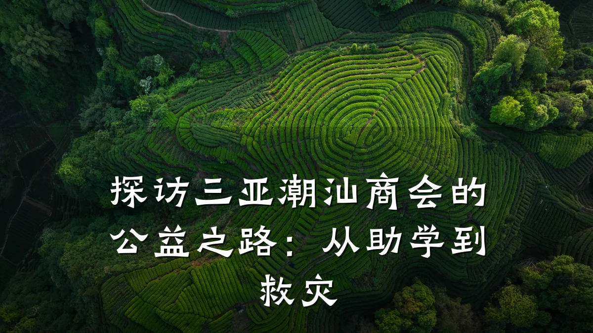 探访三亚潮汕商会的公益之路:从助学到救灾