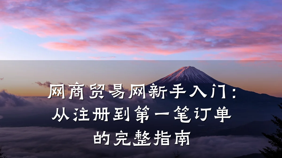网商贸易网新手入门:从注册到第一笔订单的完整指南