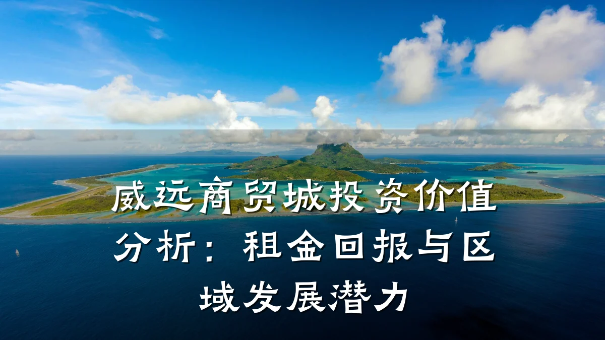 威远商贸城投资价值分析:租金回报与区域发展潜力