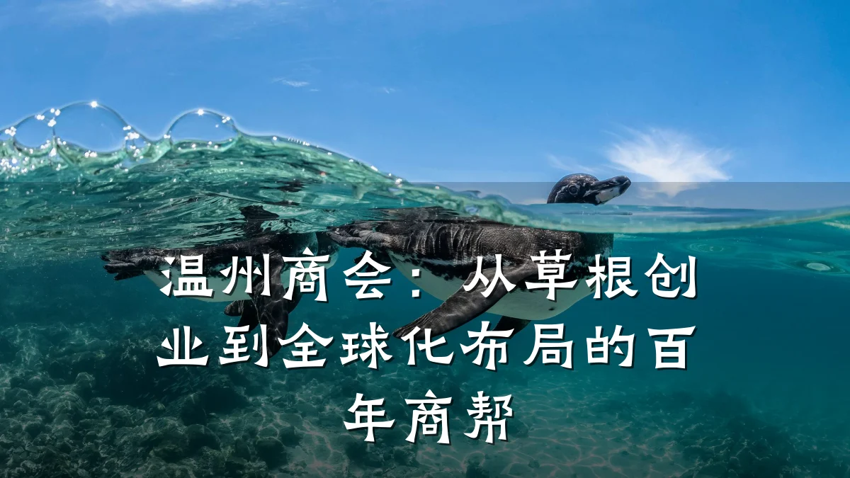 温州商会:从草根创业到全球化布局的百年商帮
