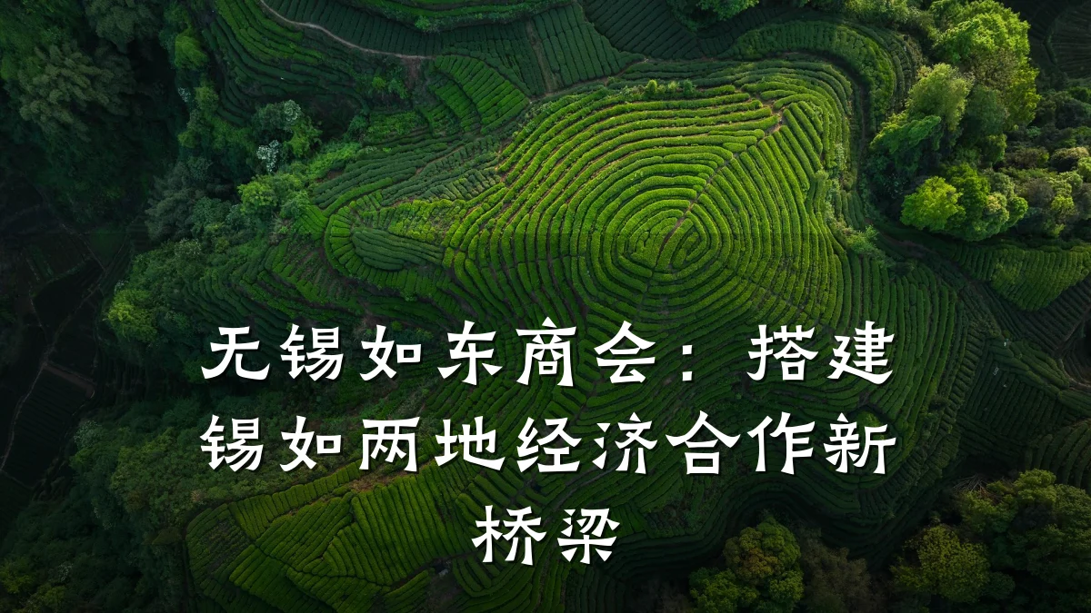 无锡如东商会：搭建锡如两地经济合作新桥梁