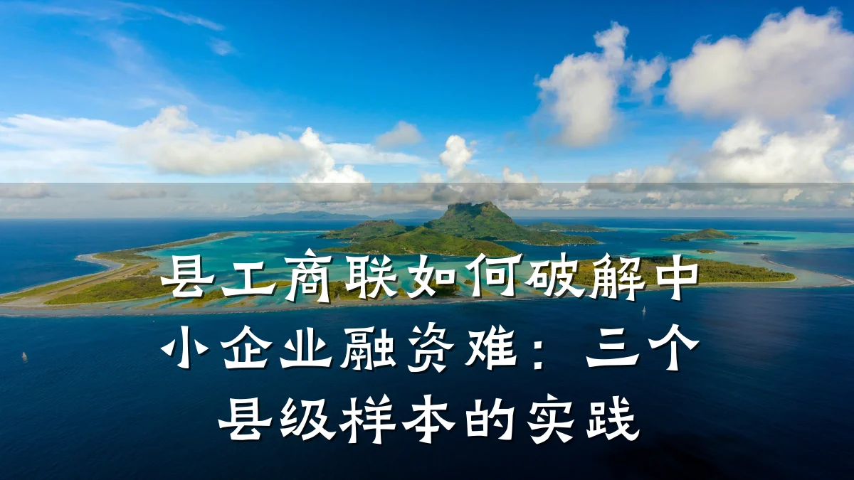 县工商联如何破解中小企业融资难：三个县级样本的实践