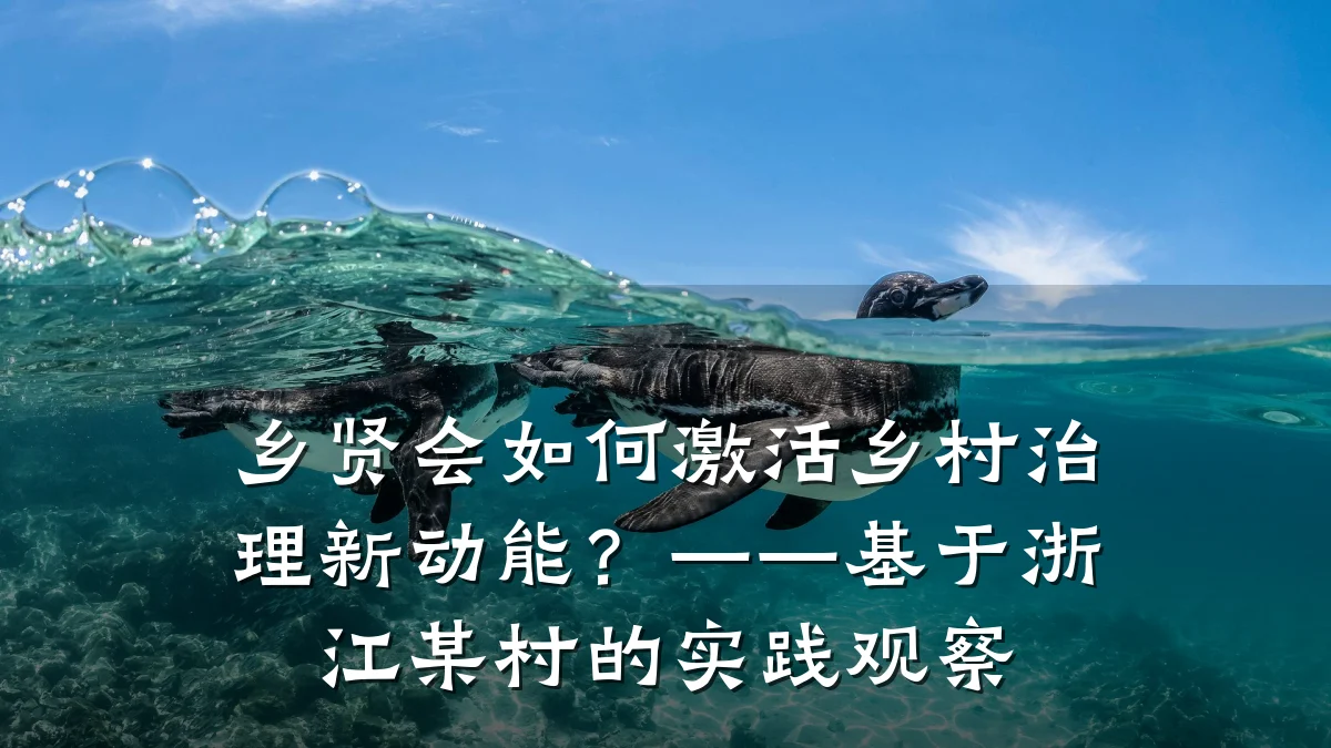 乡贤会如何激活乡村治理新动能?——基于浙江某村的实践观察