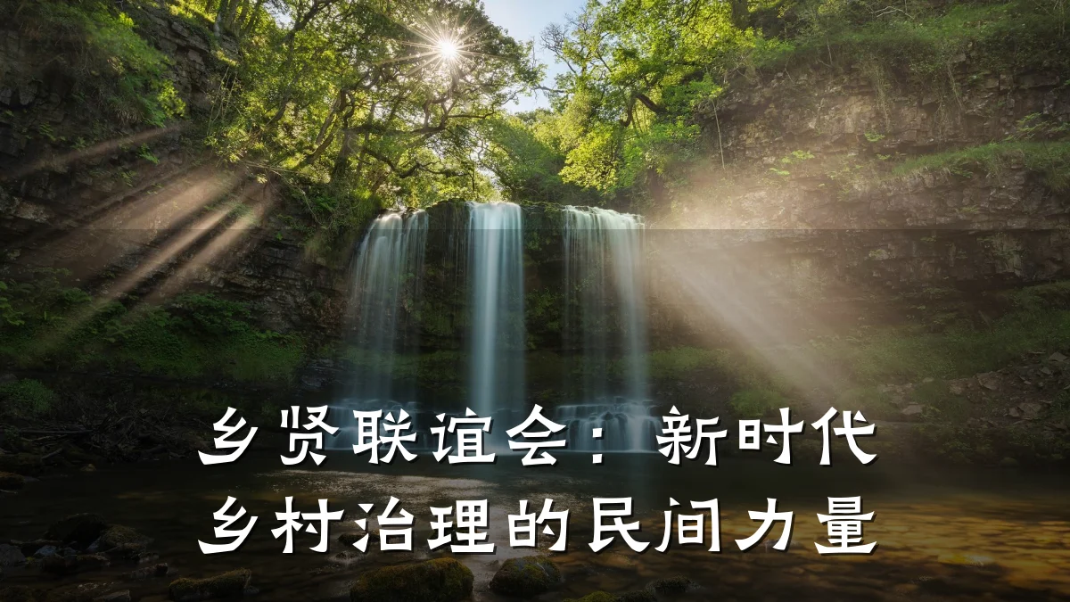 乡贤联谊会:新时代乡村治理的民间力量
