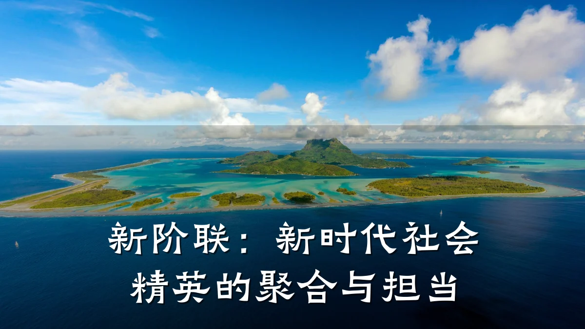 新阶联：新时代社会精英的聚合与担当