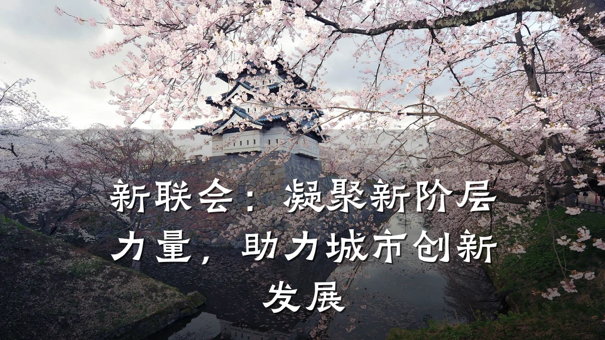 新联会:凝聚新阶层力量,助力城市创新发展