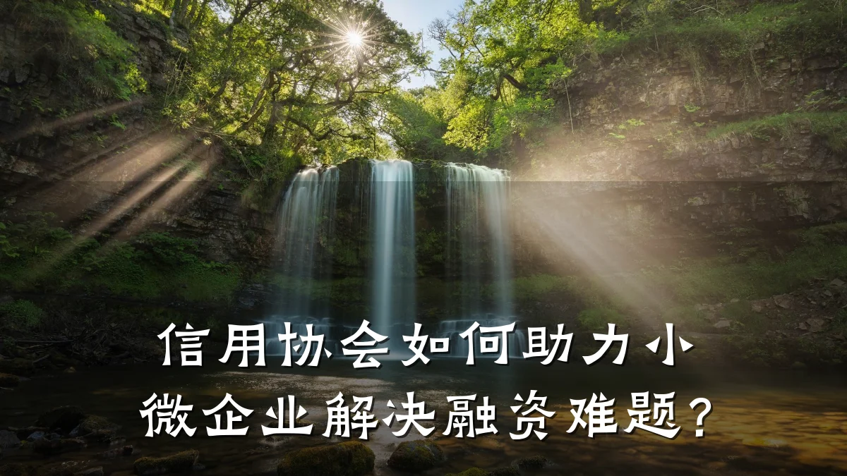 信用协会如何助力小微企业解决融资难题?