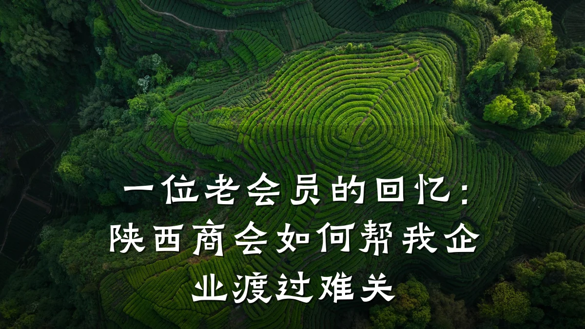 一位老会员的回忆:陕西商会如何帮我企业渡过难关