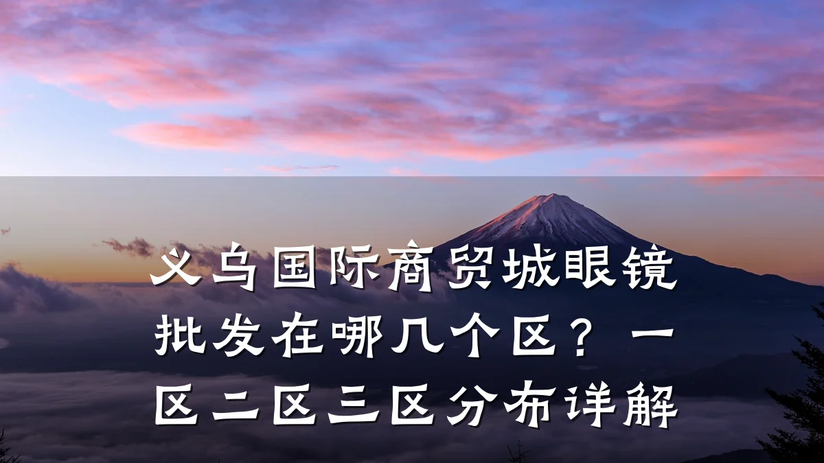 义乌国际商贸城眼镜批发在哪几个区?一区二区三区分布详解