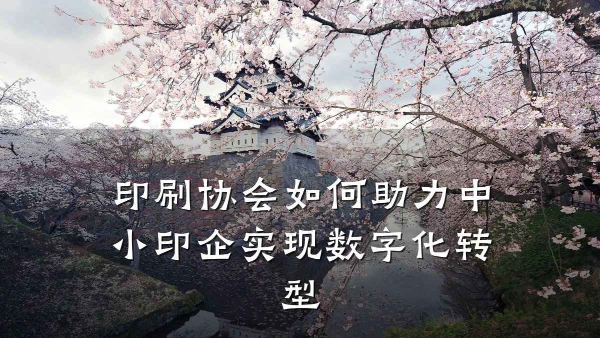 印刷协会如何助力中小印企实现数字化转型