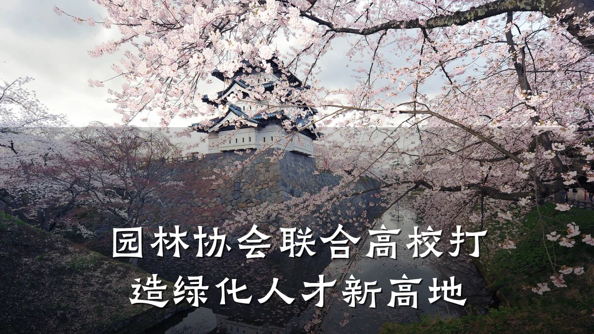 园林协会联合高校打造绿化人才新高地