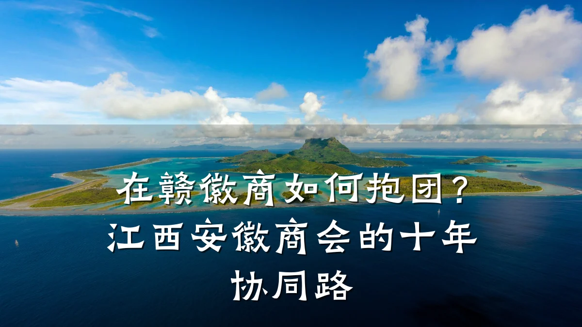 在赣徽商如何抱团?江西安徽商会的十年协同路