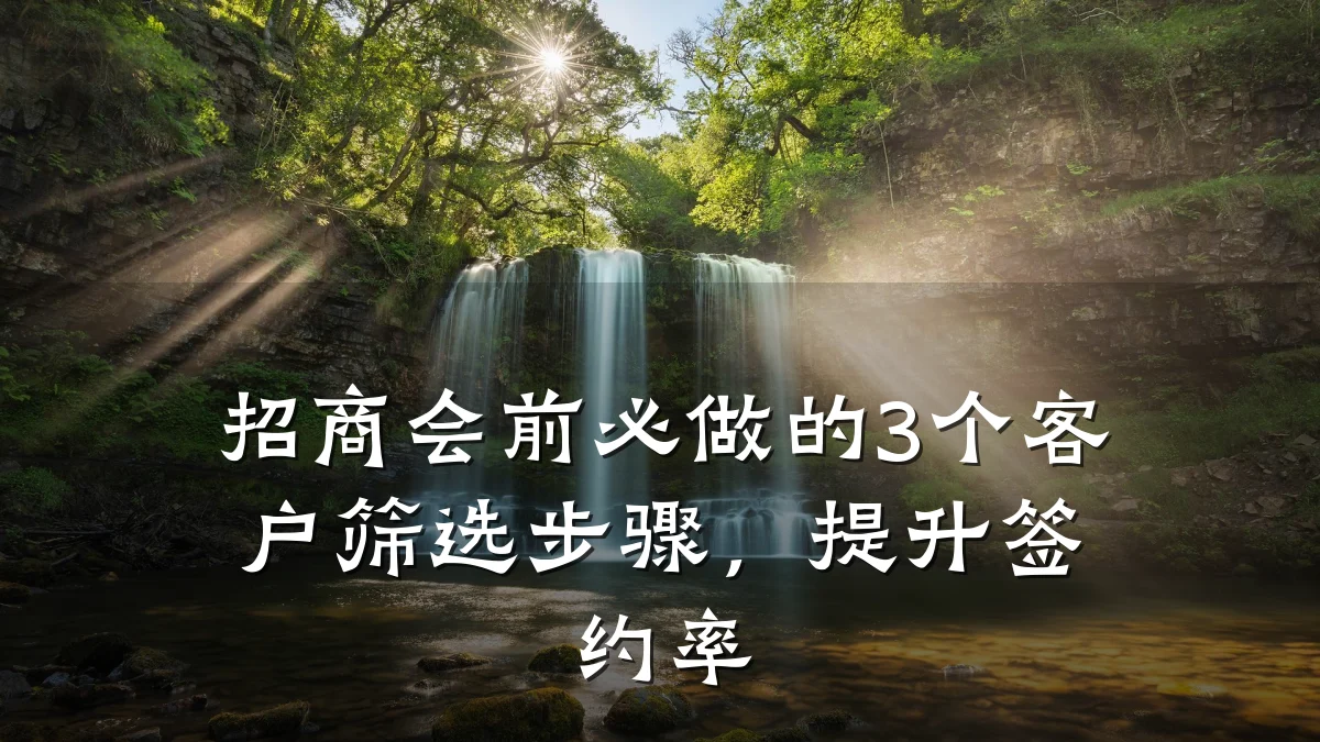 招商会前必做的3个客户筛选步骤,提升签约率