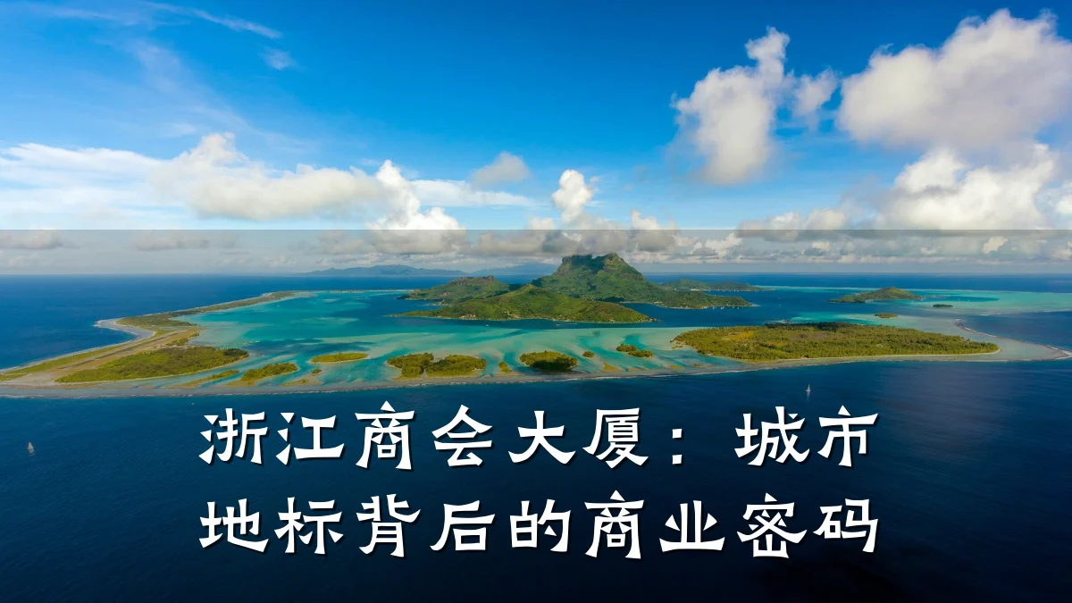 浙江商会大厦:城市地标背后的商业密码