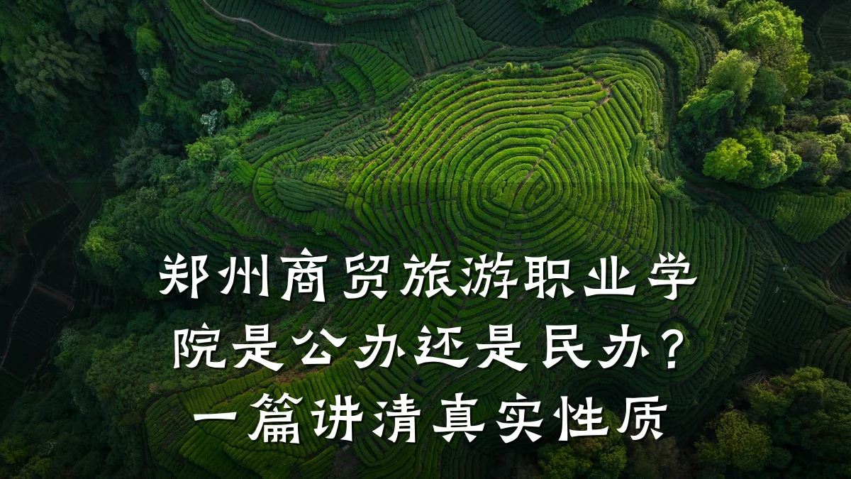 郑州商贸旅游职业学院是公办还是民办?一篇讲清真实性质