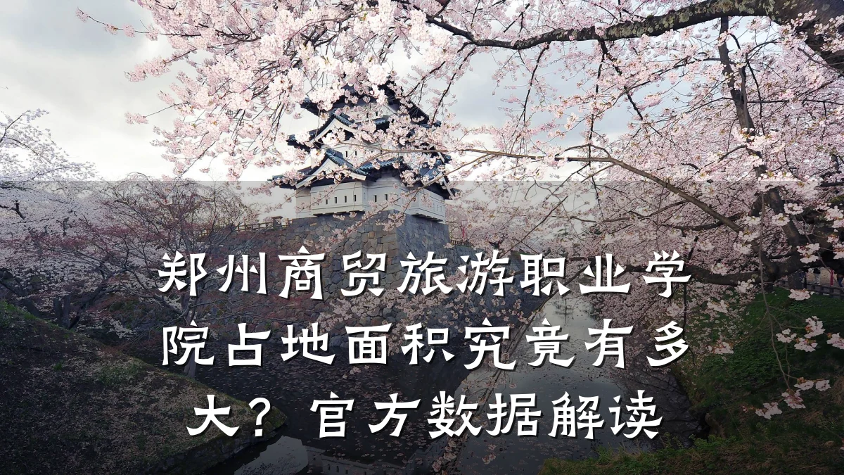 郑州商贸旅游职业学院占地面积究竟有多大?官方数据解读