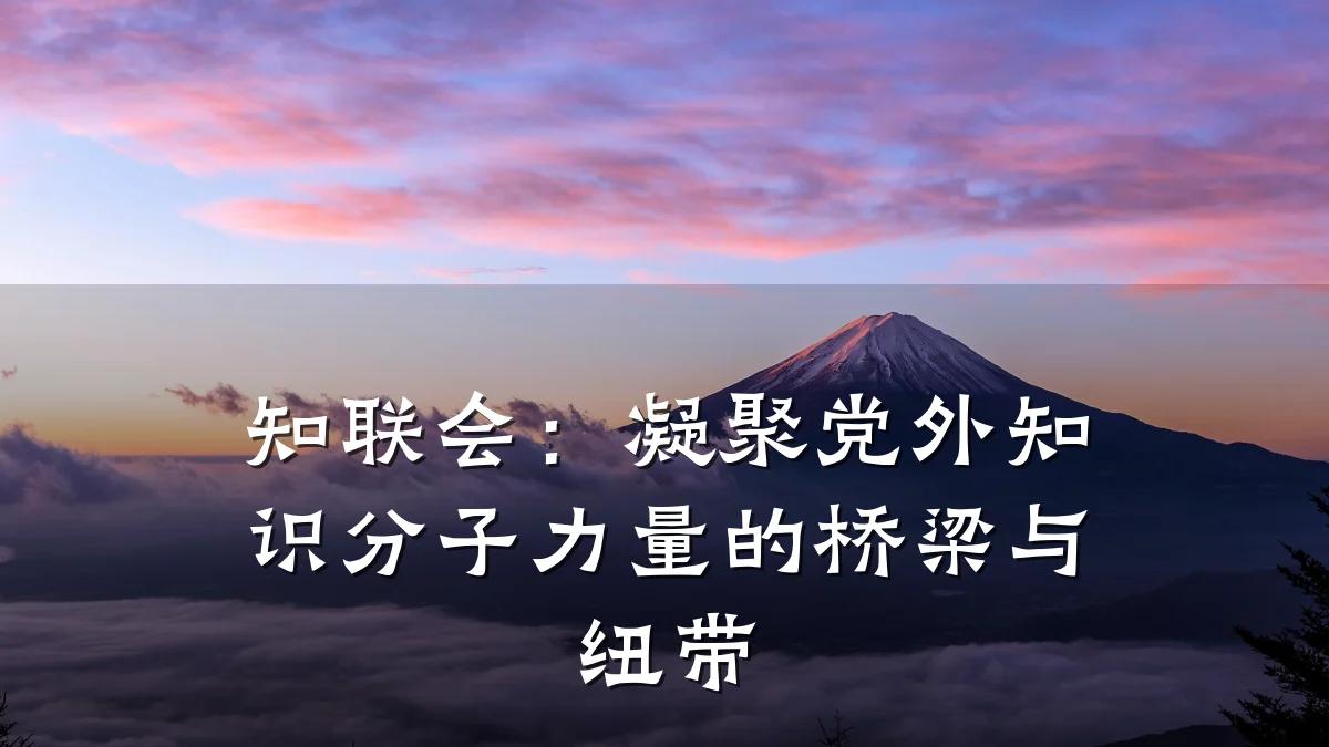 知联会:凝聚党外知识分子力量的桥梁与纽带