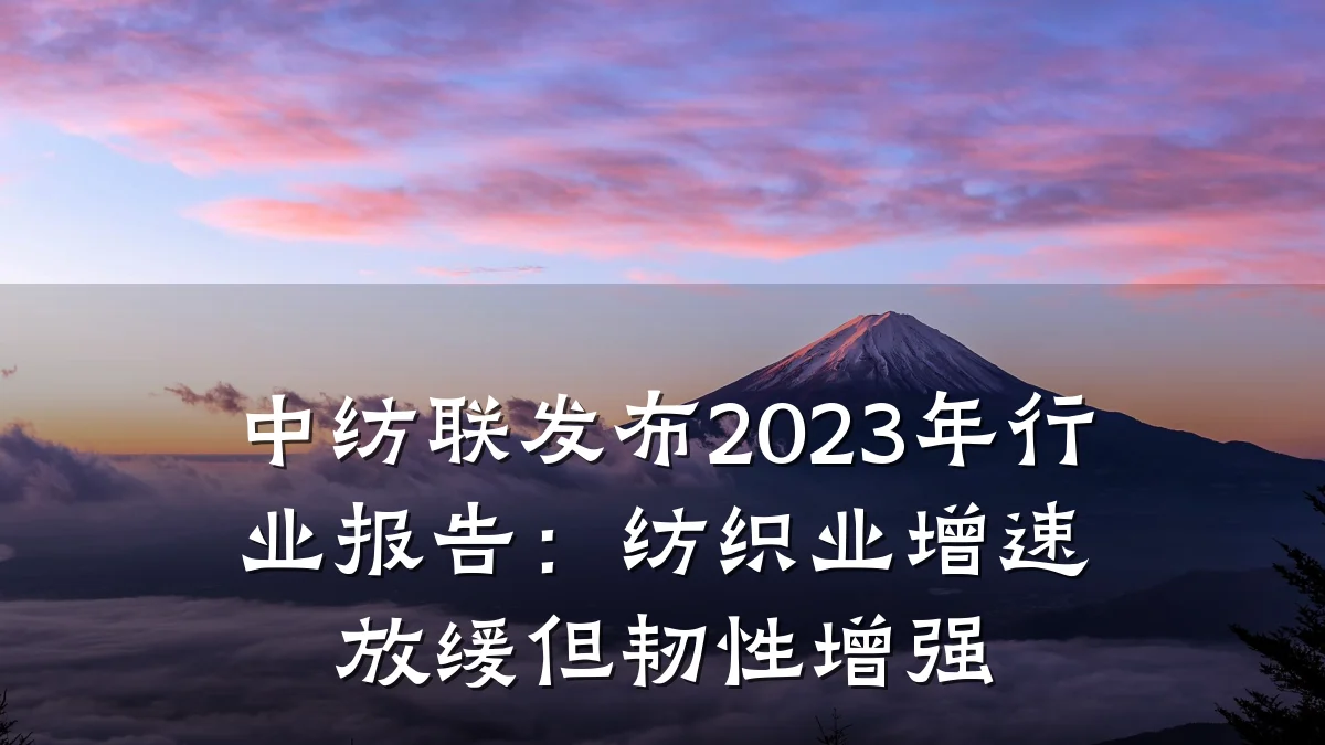 中纺联发布2023年行业报告:纺织业增速放缓但韧性增强