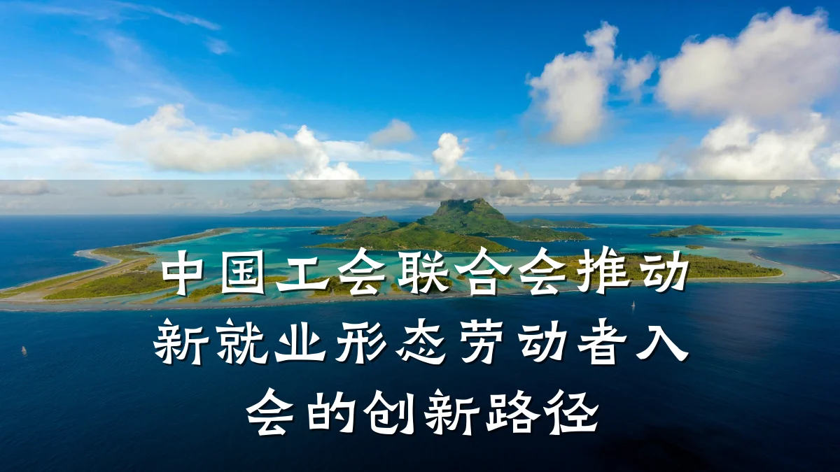 中国工会联合会推动新就业形态劳动者入会的创新路径