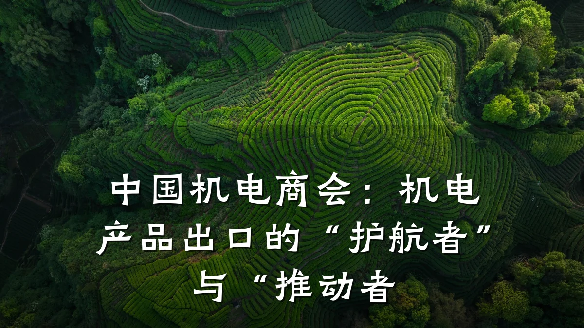 中国机电商会:机电产品出口的“护航者”与“推动者