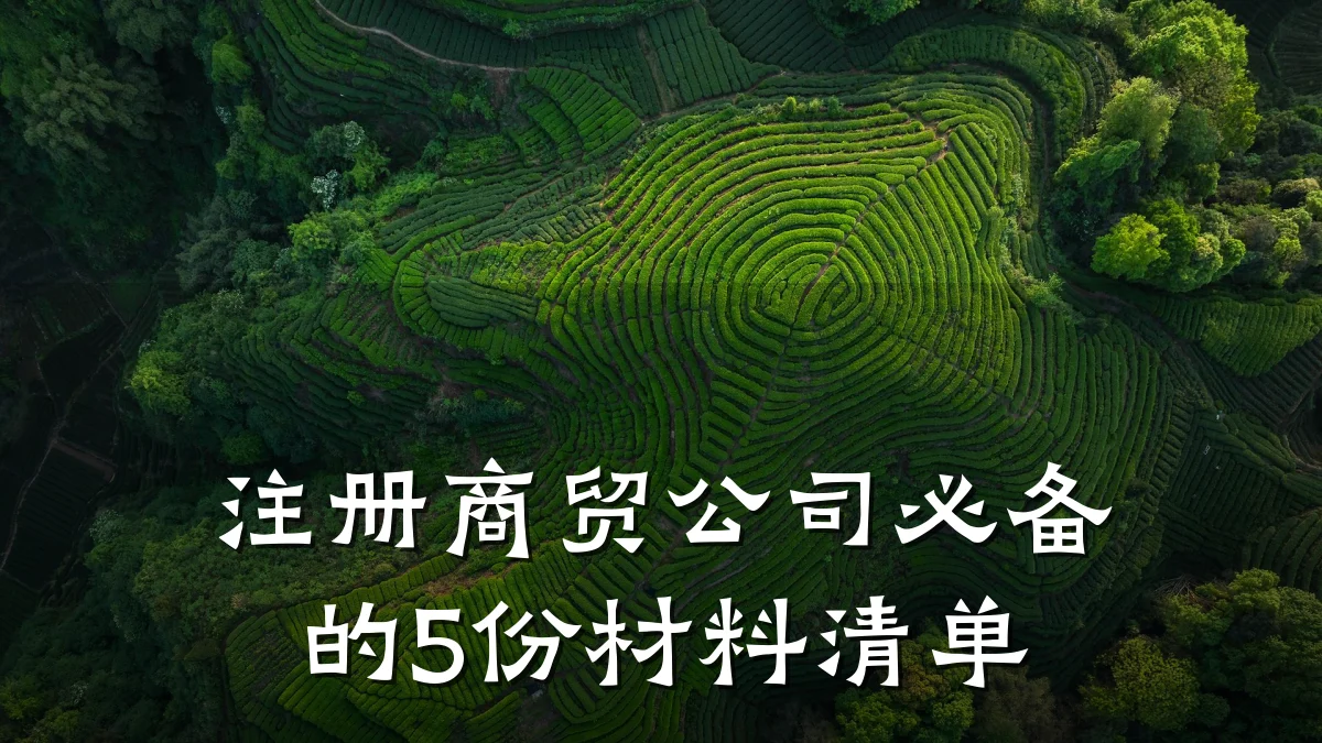 注册商贸公司必备的5份材料清单