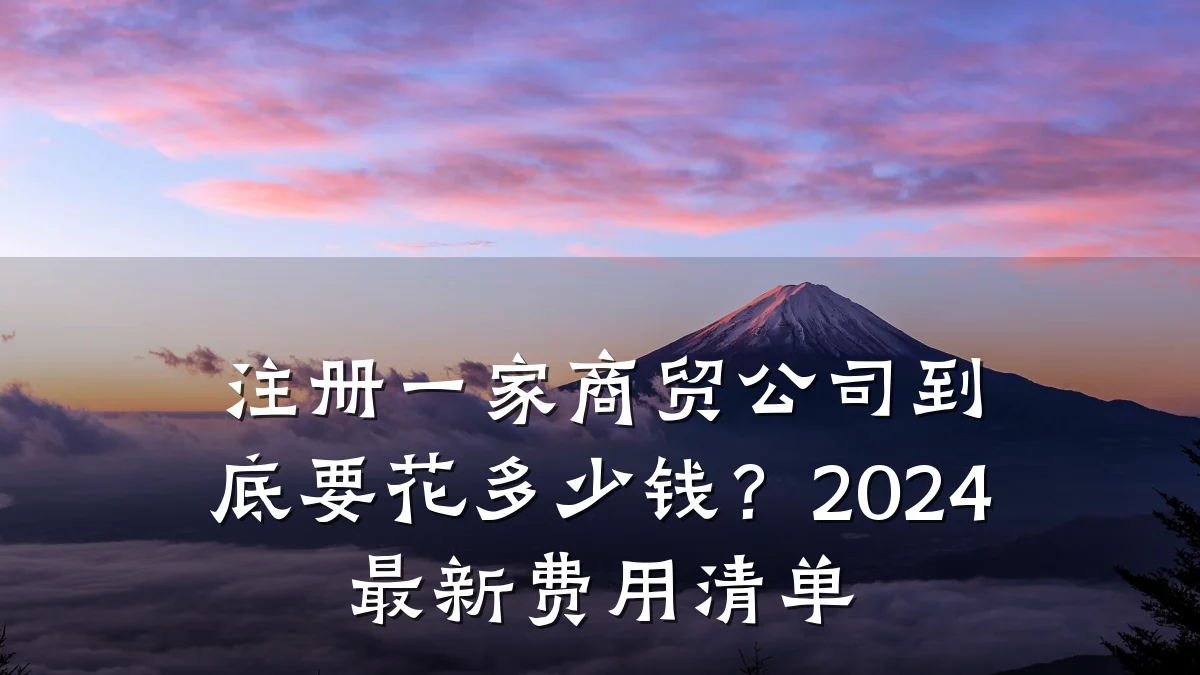 注册一家商贸公司到底要花多少钱?2024最新费用清单