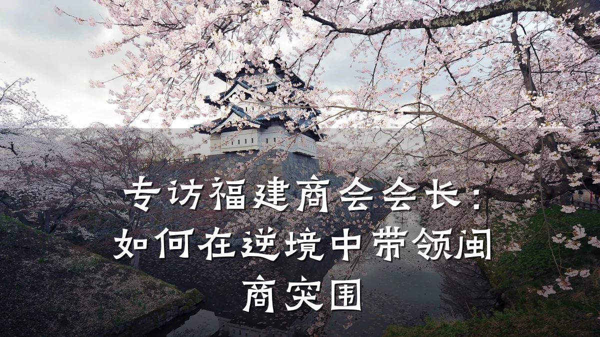 专访福建商会会长:如何在逆境中带领闽商突围