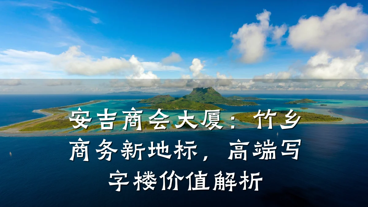 安吉商会大厦:竹乡商务新地标,高端写字楼价值解析