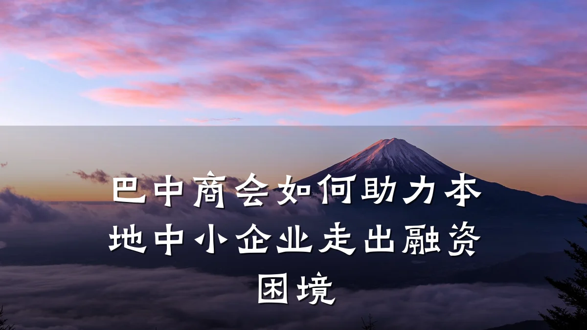 巴中商会如何助力本地中小企业走出融资困境