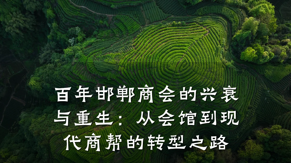 百年邯郸商会的兴衰与重生:从会馆到现代商帮的转型之路